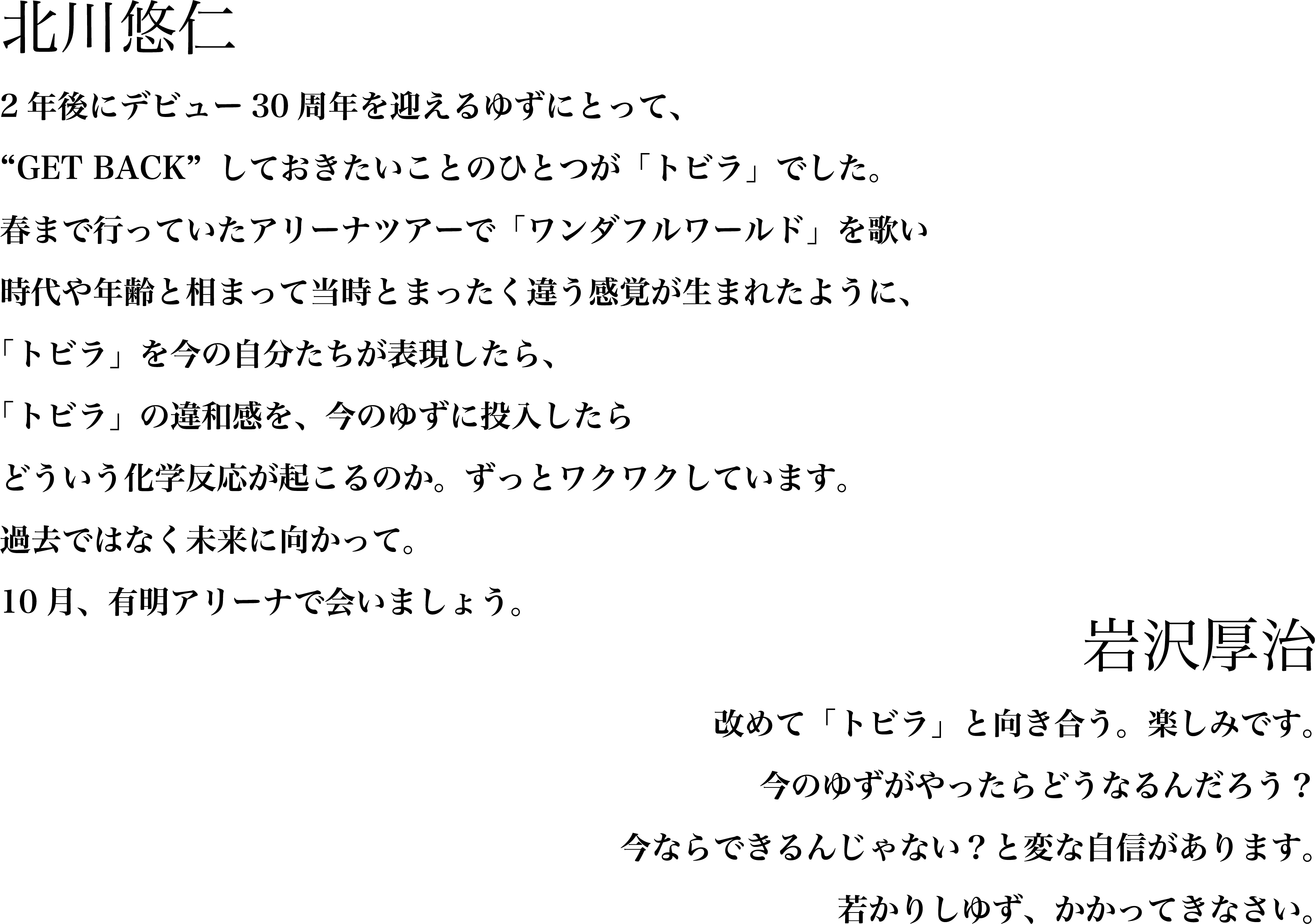 北川悠仁、岩沢厚治