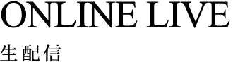 生配信