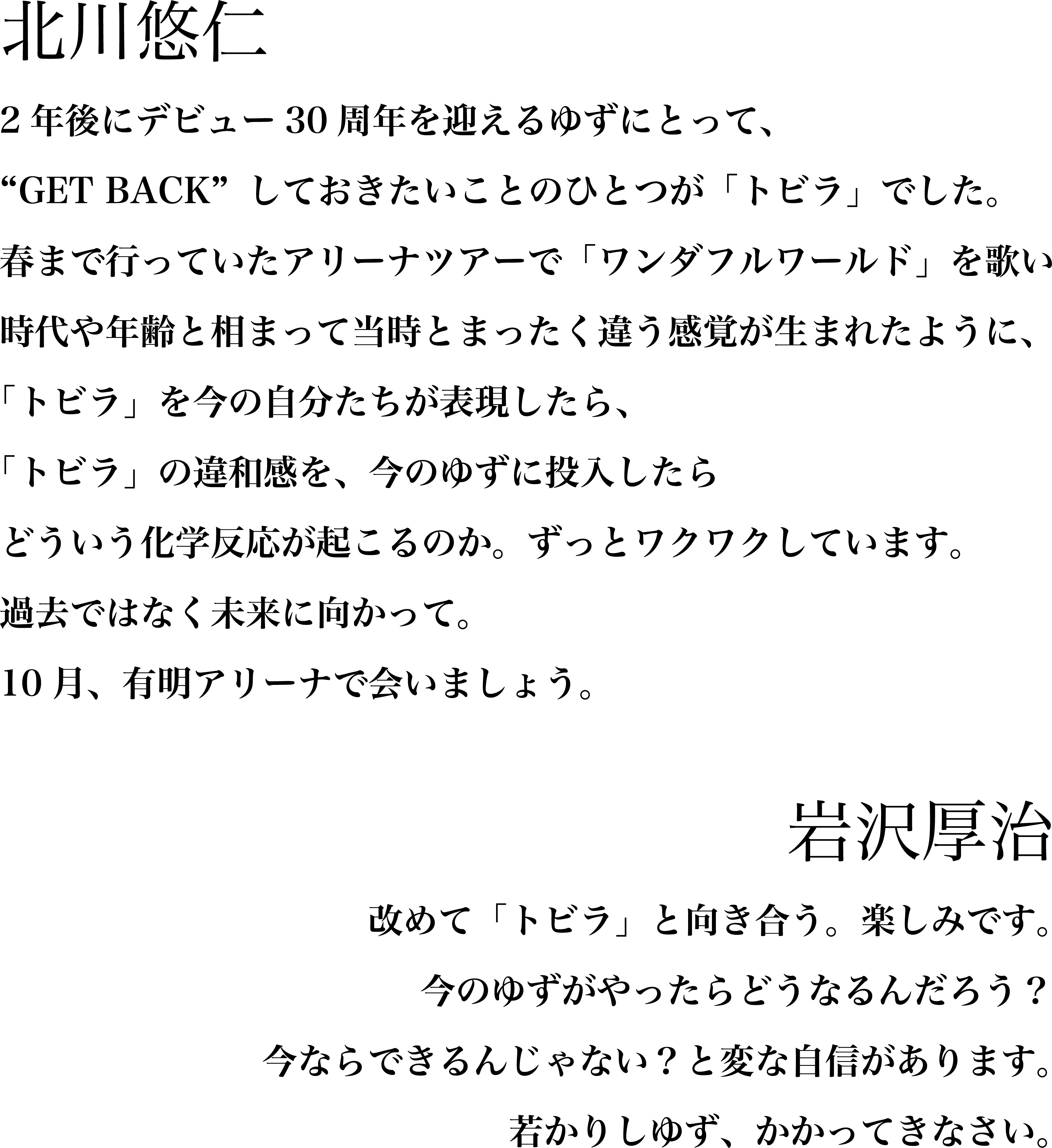 北川悠仁、岩沢厚治