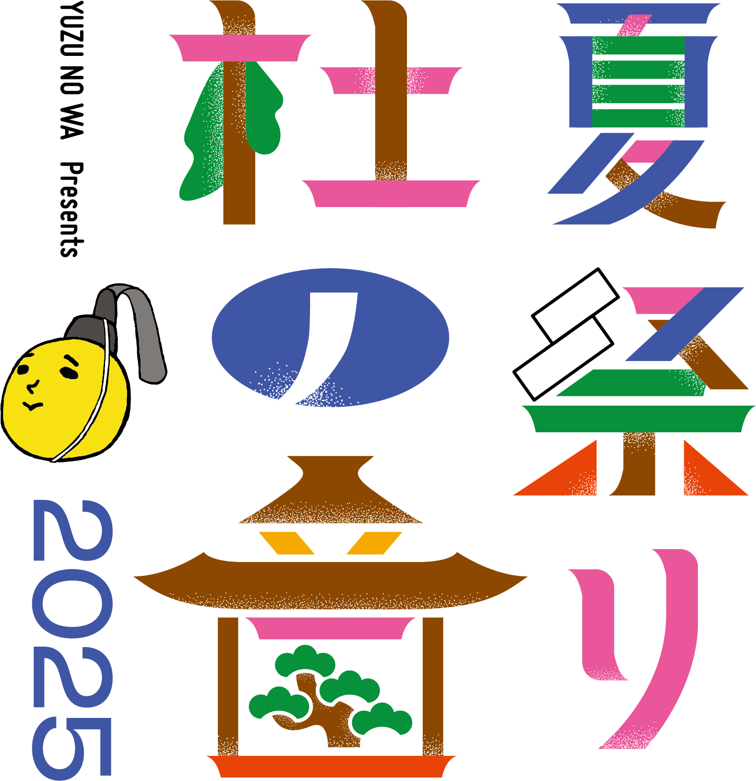 ゆずの輪 Presents 夏祭り 杜の音 2025