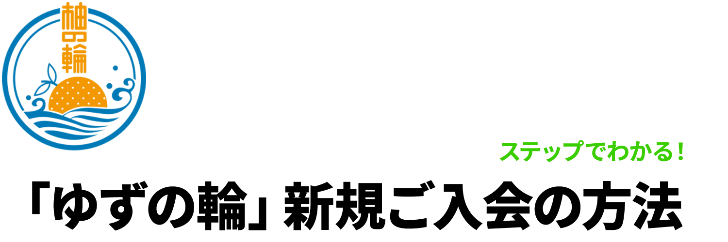 「ゆずの輪」新規ご入会の方法