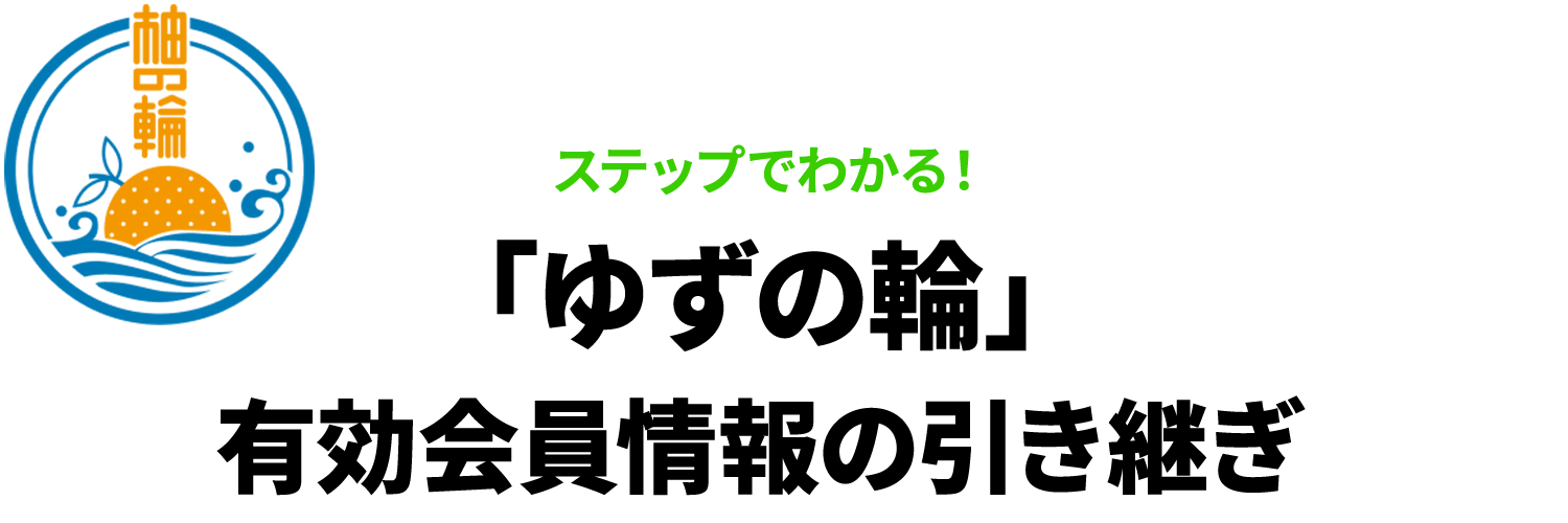 「ゆずの輪」有効会員情報の引き継ぎ