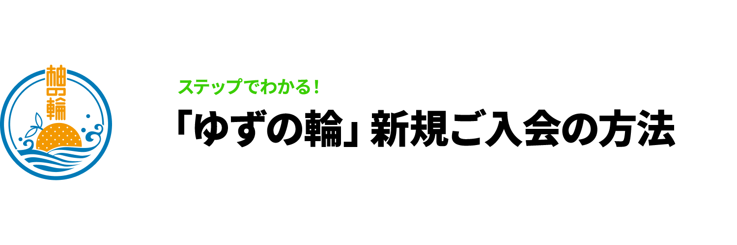 「ゆずの輪」新規ご入会の方法