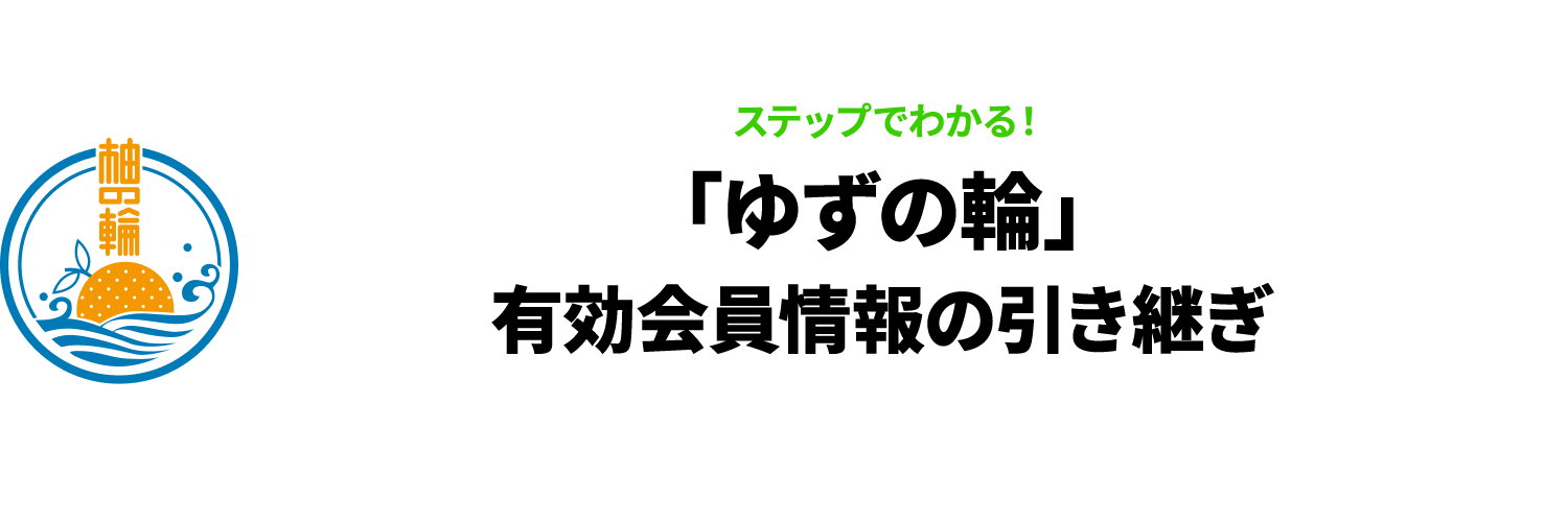 「ゆずの輪」有効会員情報の引き継ぎ