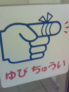 ゆび