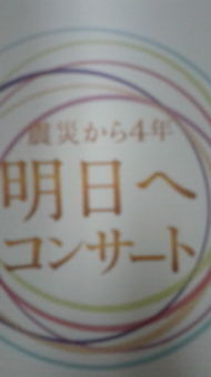 明日へコンサート