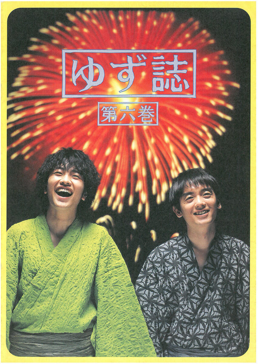 ゆず誌 第六巻