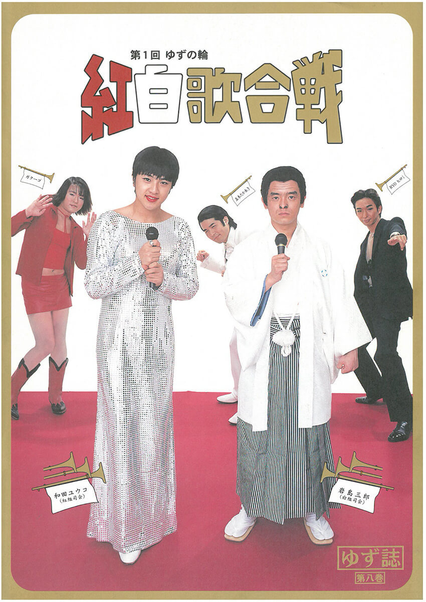 ゆず誌 第八巻