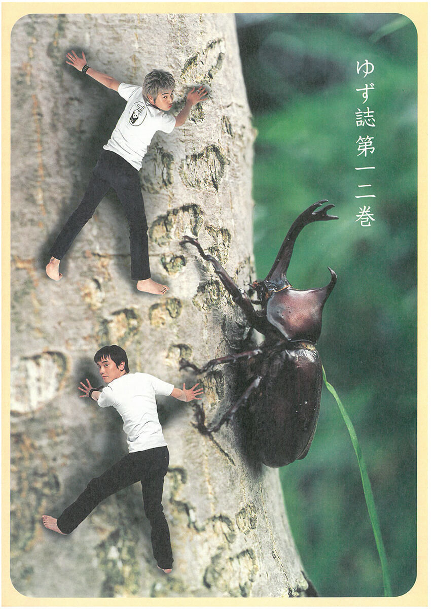 ゆず誌 第十二巻