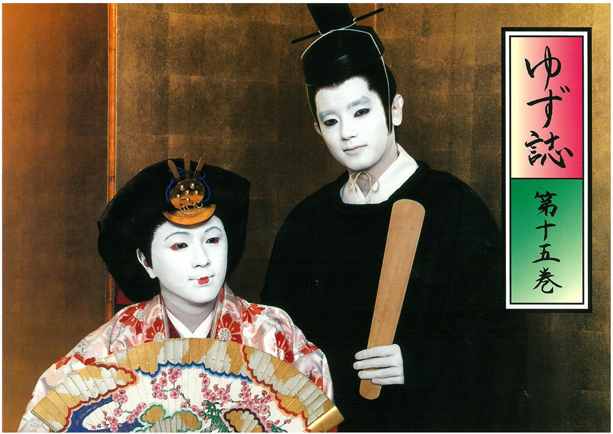 ゆず誌 第十五巻