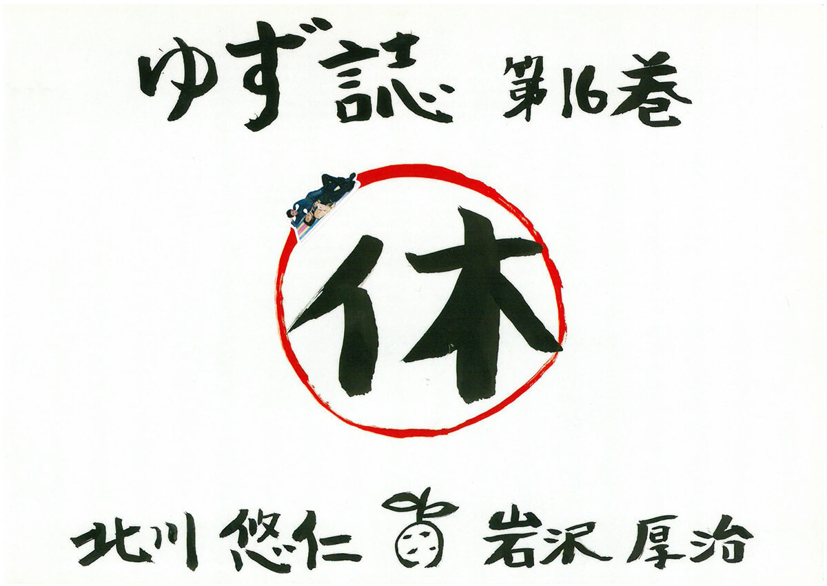 ゆず誌 第十六巻