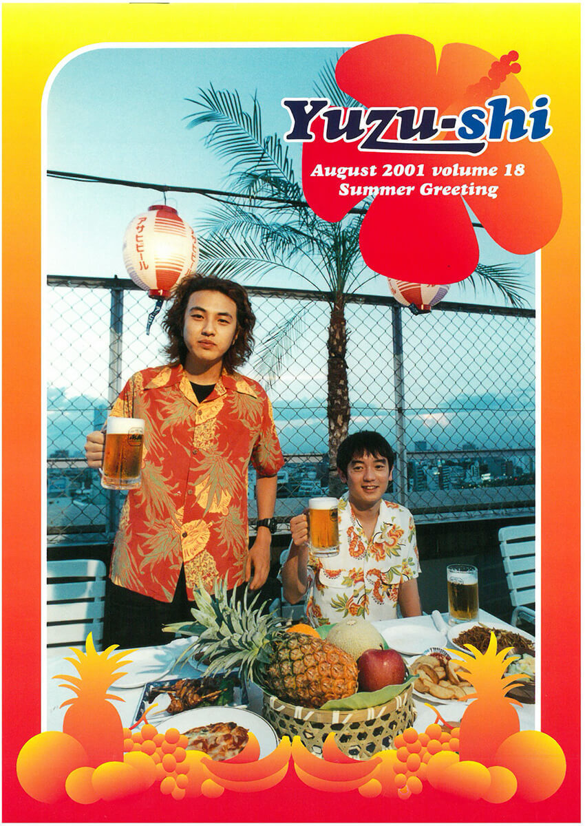 ゆず誌 第十八巻