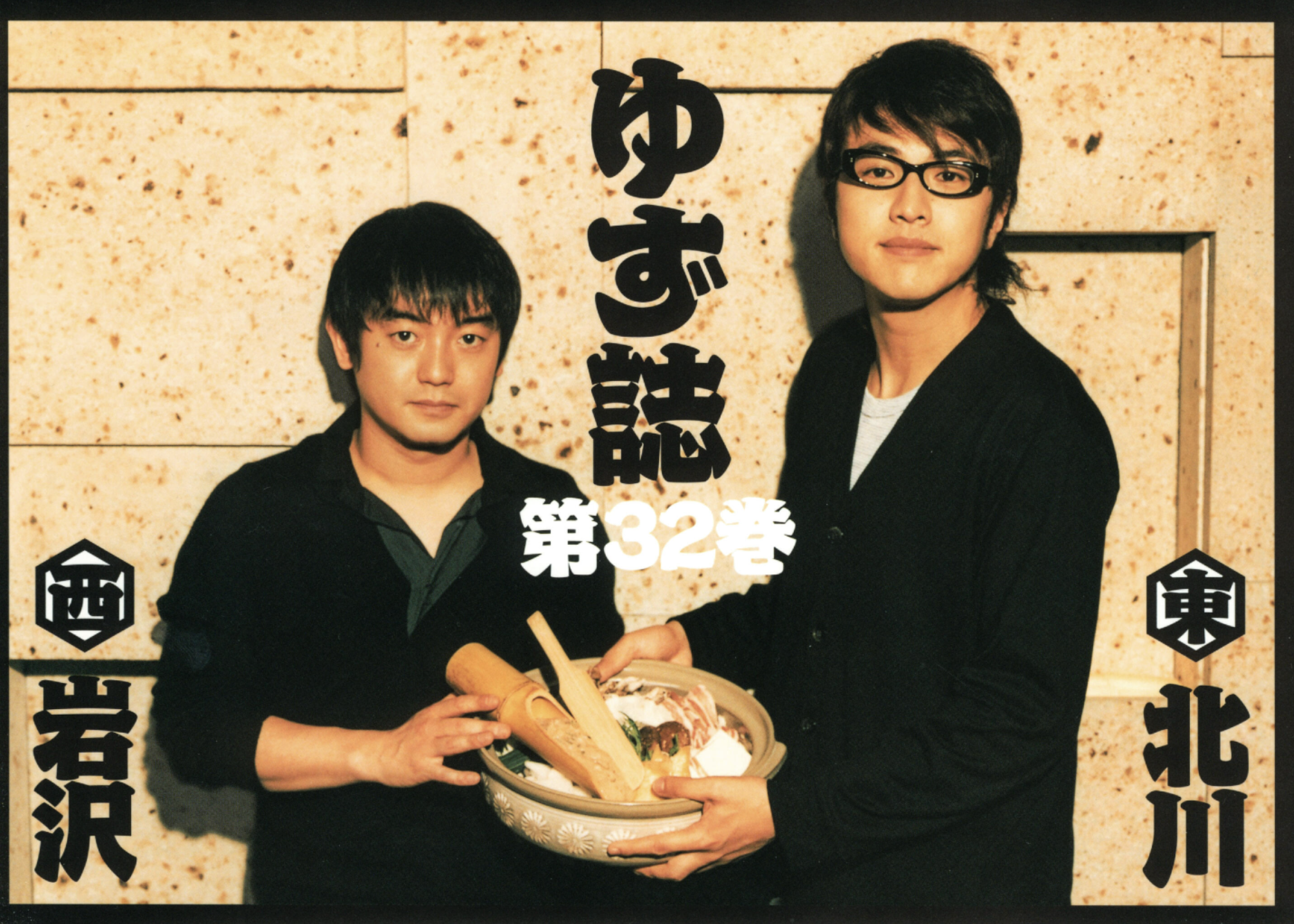 ゆず誌 第三十二巻