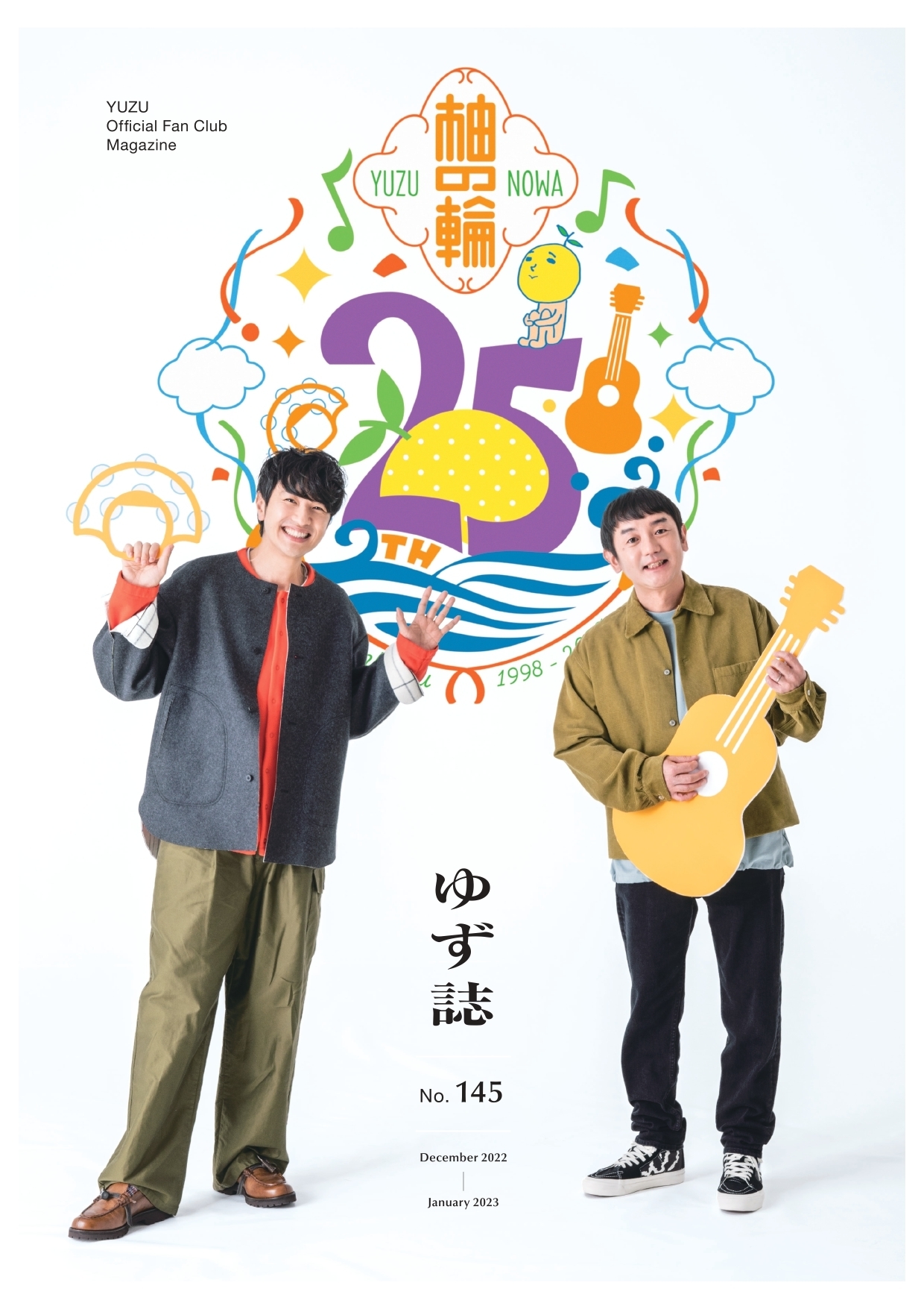 ゆず誌 第百四十五巻