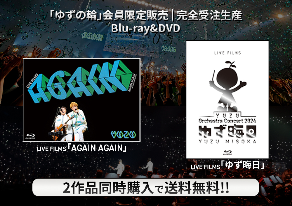 Blu-ray&DVD『LIVE FILMS AGAIN AGAIN』『LIVE FILMS ゆず晦日』本日正午より受注受付スタート！