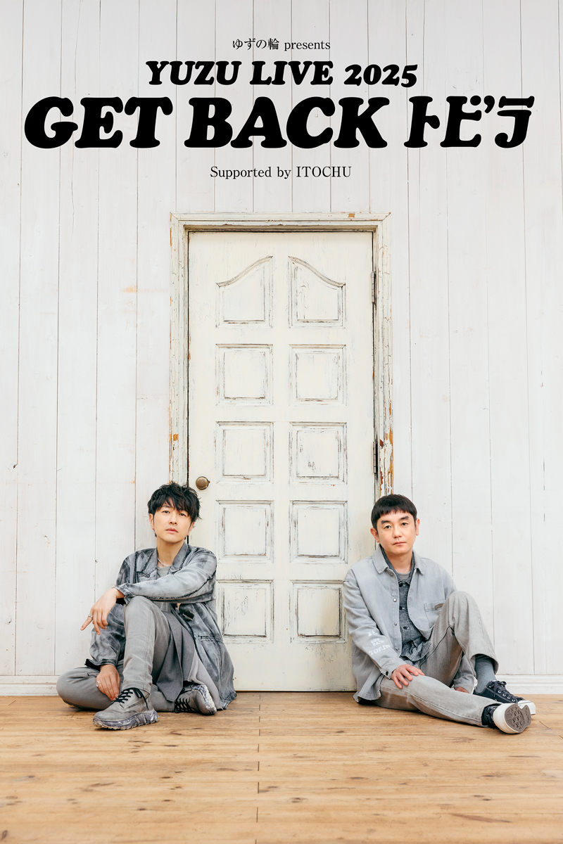 「ゆずの輪 presents YUZU LIVE 2025 GET BACK トビラ Supported by ITOCHU」本日7月28日(月)15:00より「ゆずの輪」会員チケット3次先行受付スタート！