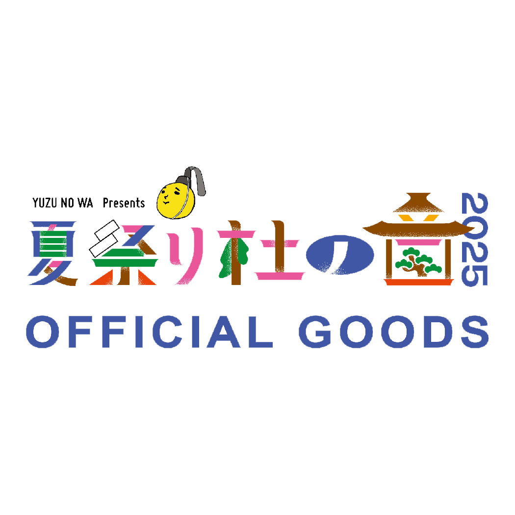 「ゆずの輪 Presents 夏祭り 杜の音 2025」グッズラインナップ公開！