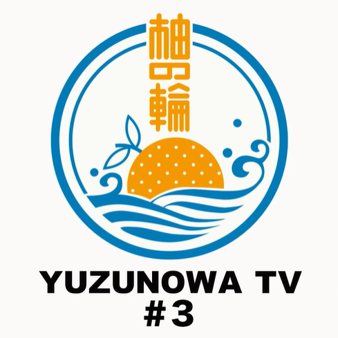 ゆずの輪 限定配信番組「YUZUNOWA TV」#3の配信がスタート！