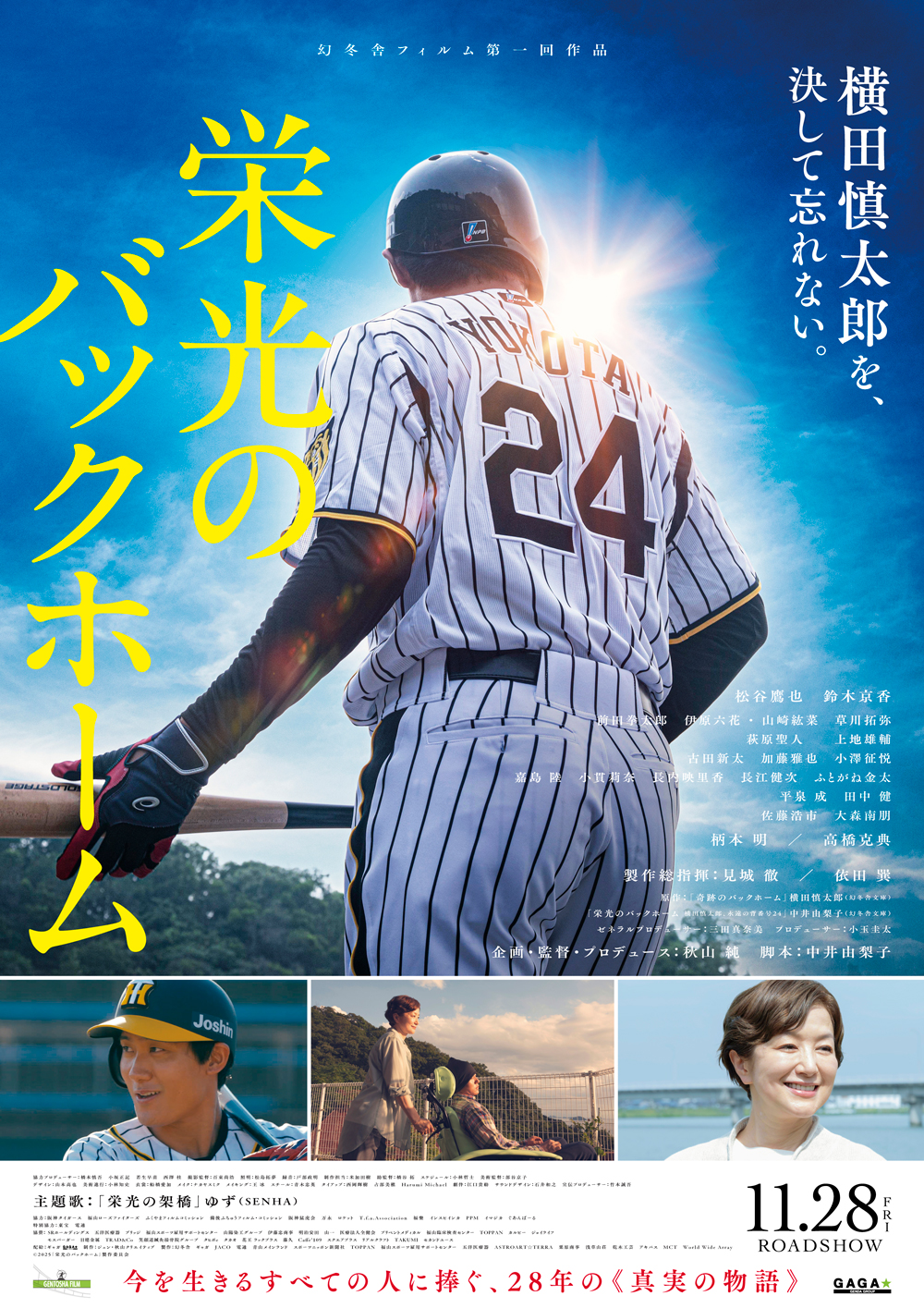 『栄光の架橋』が11月28日公開の映画「栄光のバックホーム」の主題歌に決定！