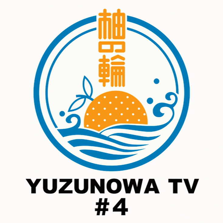 ゆずの輪 限定配信番組「YUZUNOWA TV」#4の配信がスタート！