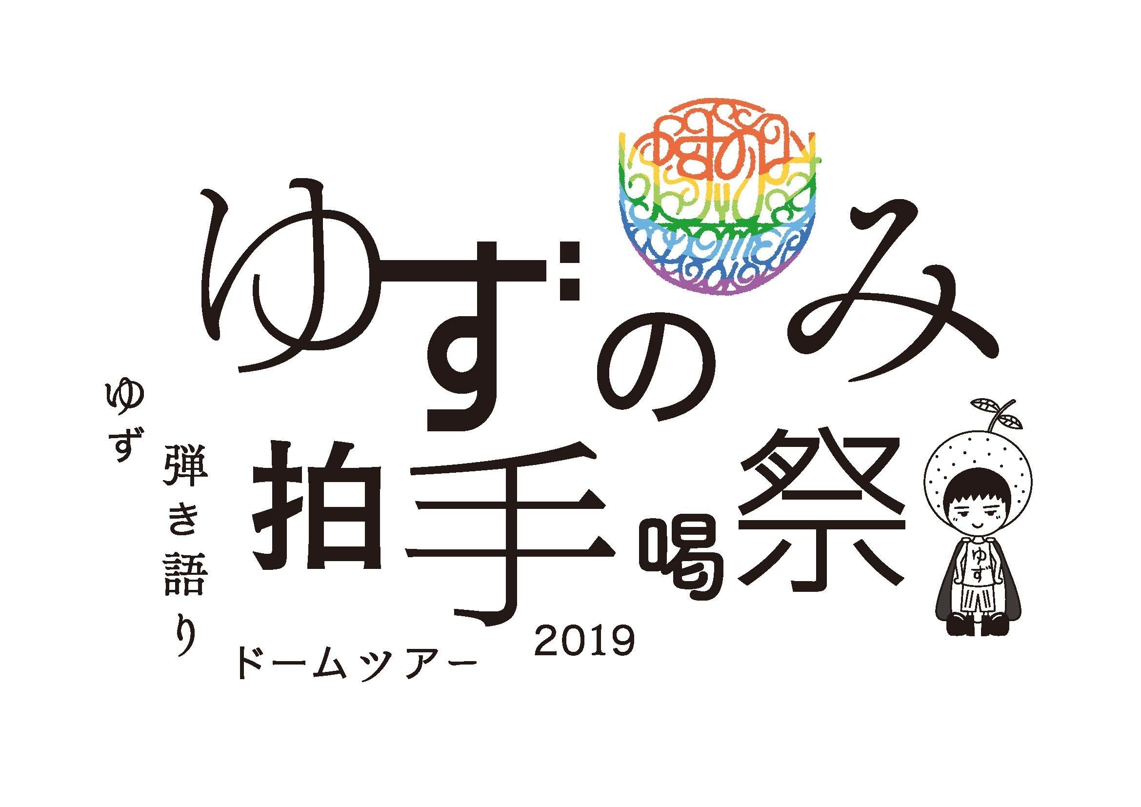 ＜ゆず 弾き語りドームツアー2019 ゆずのみ～拍手喝祭～＞ツアーロゴ決定！