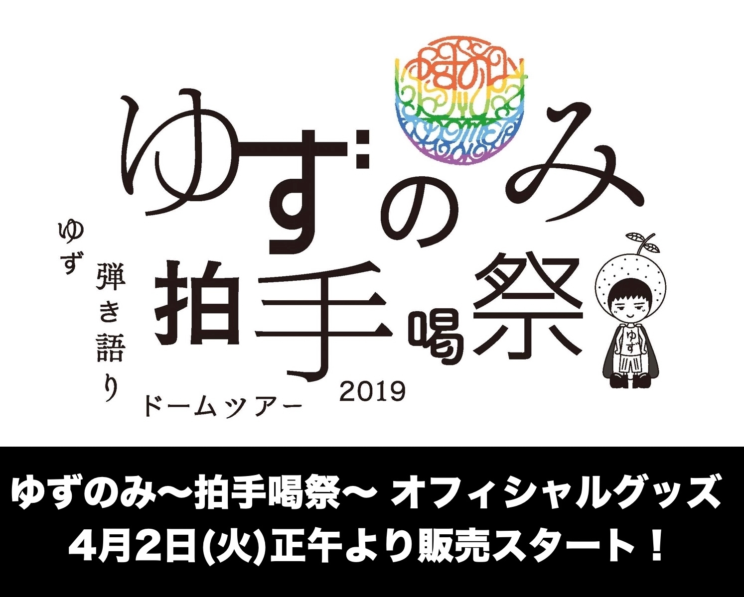 「ゆず 弾き語りドームツアー2019 ゆずのみ～拍手喝祭～」オフィシャルグッズ販売が4月2日(火)正午よりスタート！！