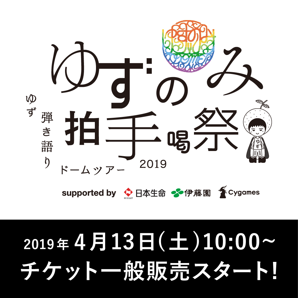 「ゆず 弾き語りドームツアー2019 ゆずのみ～拍手喝祭～」チケット一般発売まもなくスタート！