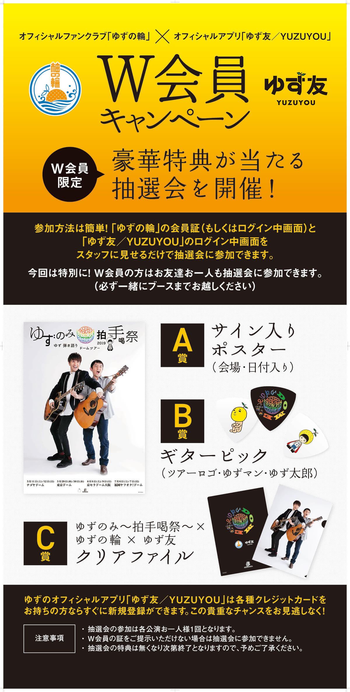 『ゆず 弾き語りドームツアー2019 ゆずのみ～拍手喝祭～』各会場で オフィシャルファンクラブ「ゆずの輪」、オフィシャルアプリ「ゆず友／YUZUYOU」 お友達お一人まで参加できるW会員キャンペーンを開催！