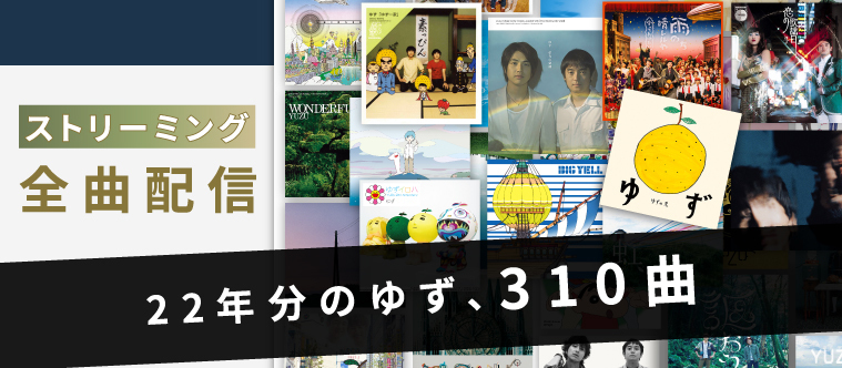 Apple Music独占先行で“全310曲”のストリーミング配信解禁！本日より配信スタート！