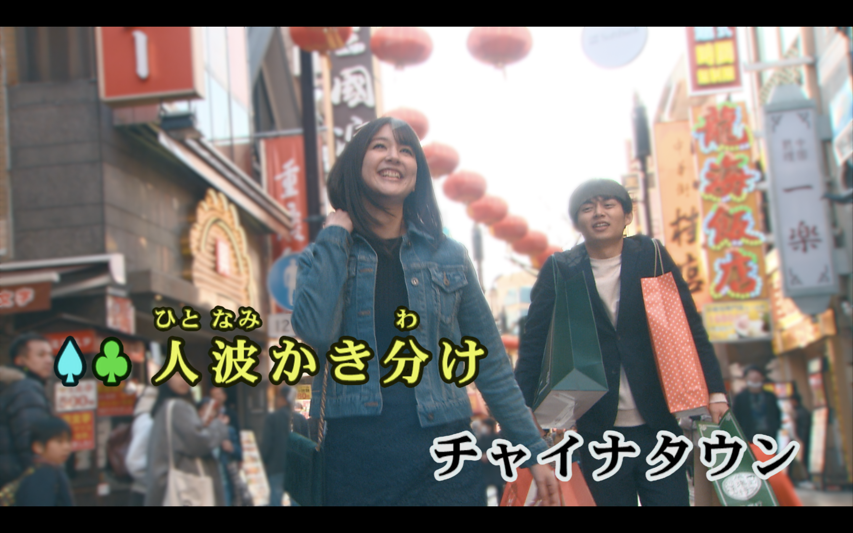 新曲『チャイナタウン』MVをカラオケ限定配信！ “カラオケ映像あるある”なラブストーリーにゆずが特別出演!?