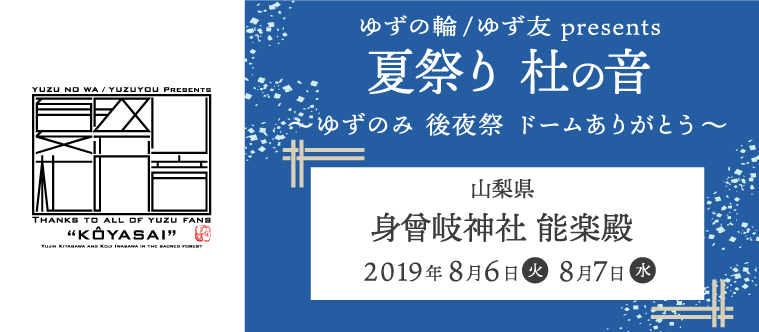 ゆずの輪/ゆず友 presents「夏祭り 杜の音～ゆずのみ 後夜祭 ドームありがとう～」
