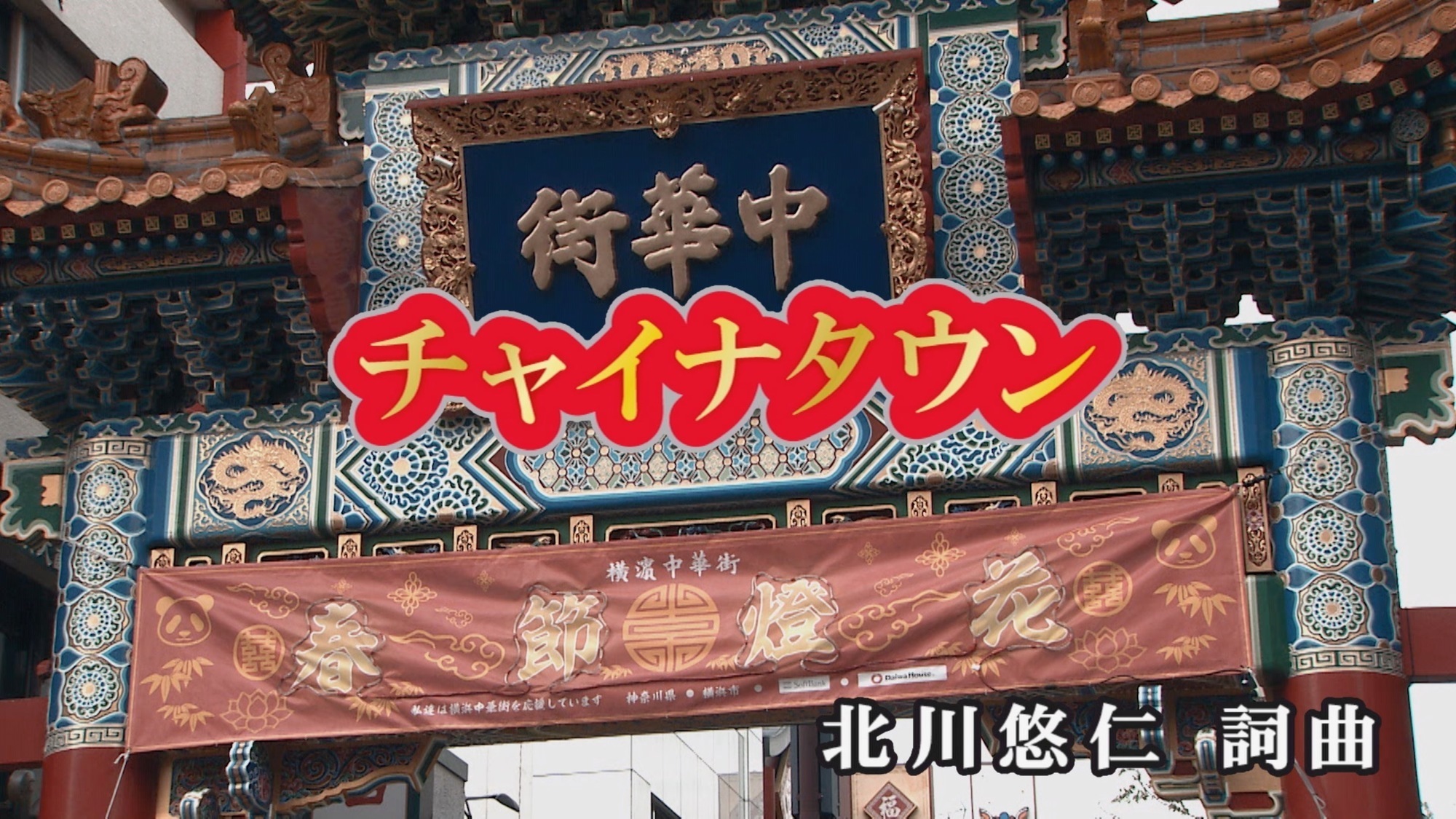 『チャイナタウン』Music VideoをYouTubeにて公開！