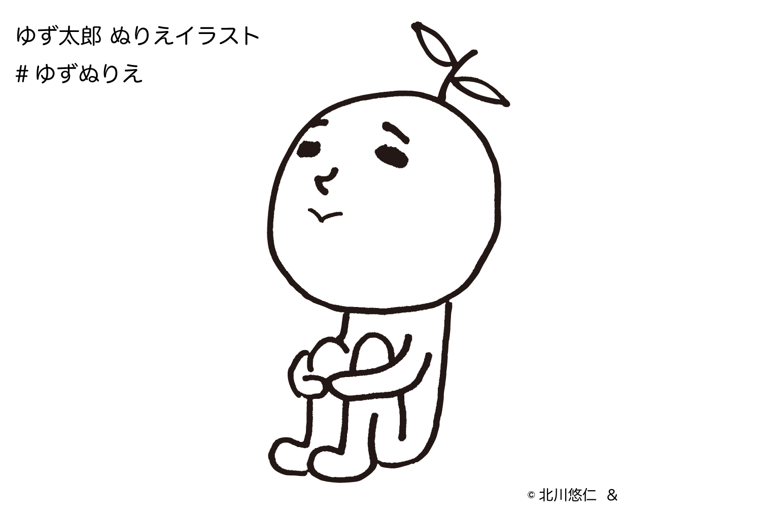 ゆず太郎ぬりえイラスト公開！