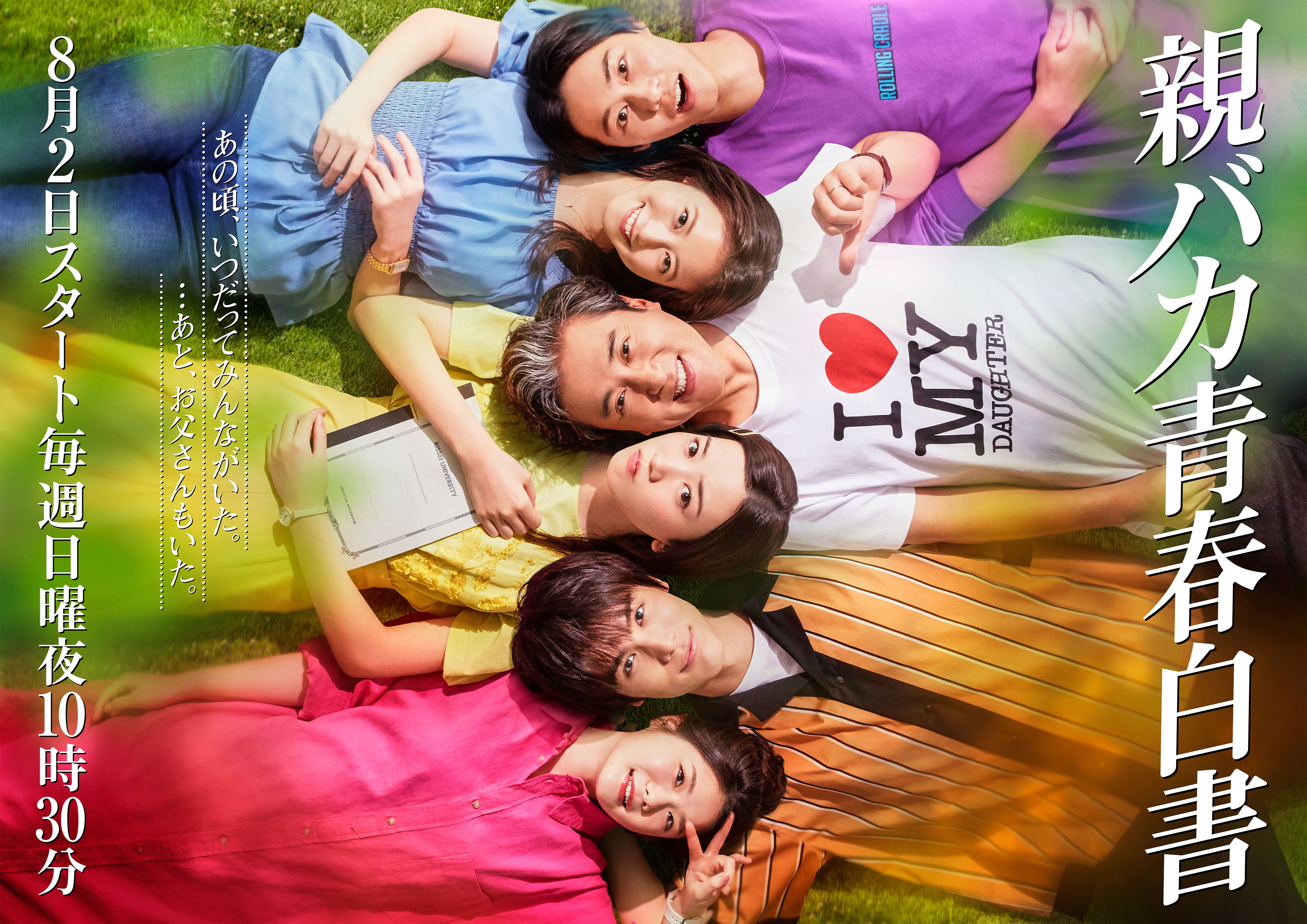 新曲『公私混同』が、ムロツヨシ主演の日テレ系ドラマ「親バカ青春白書」主題歌に決定！約5年ぶりの北川悠仁、岩沢厚治による共作曲！