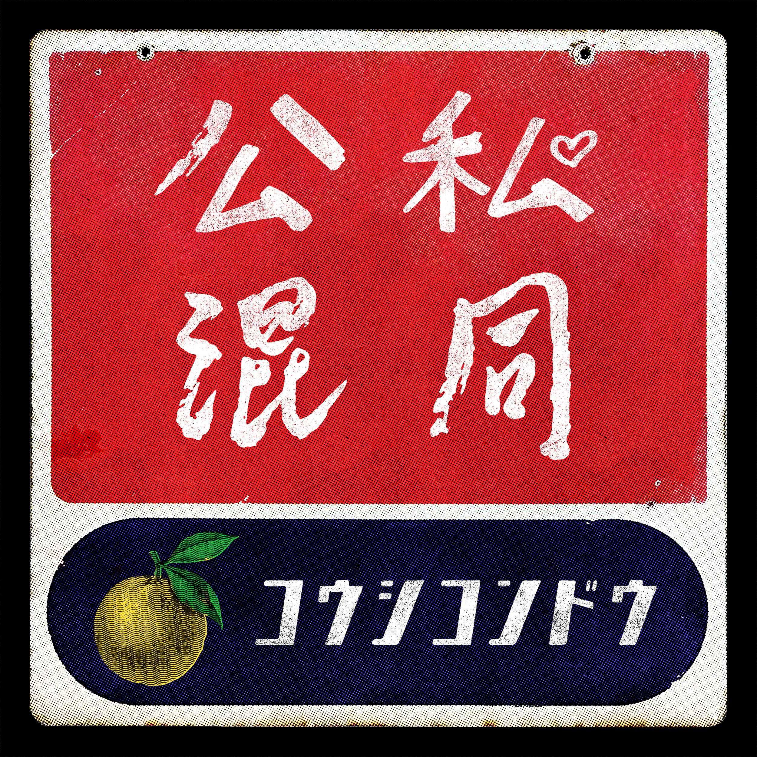 新曲『公私混同』のOfficial Audioを公開！TikTokにて新曲含む全11曲が配信スタート！