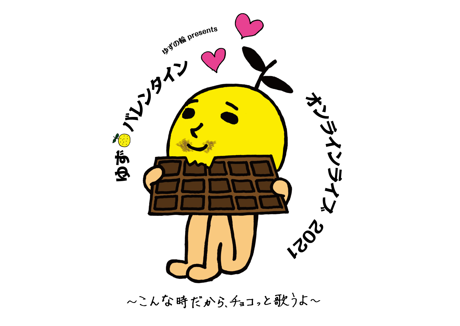 ゆずの輪会員限定無料ライブ「ゆず バレンタイン オンラインライブ 2021〜こんな時だから、チョコっと歌うよ〜」2月14日(日)開催決定！