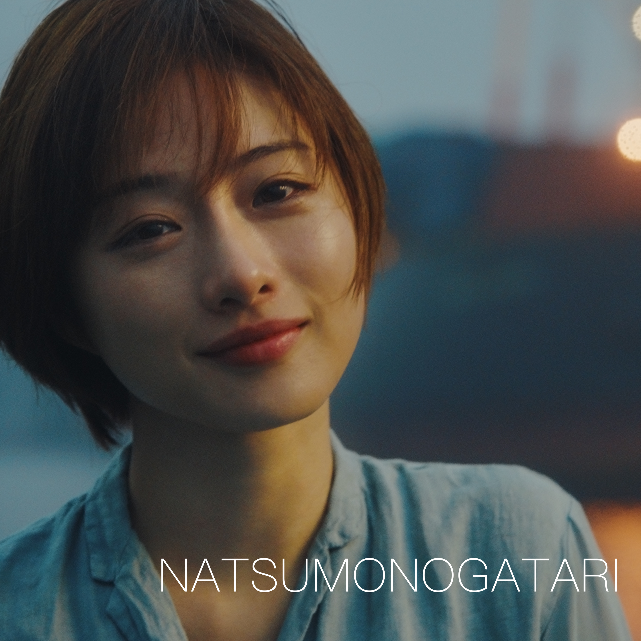 新曲『NATSUMONOGATARI』ジャケット写真に、 女優・石原さとみが約17年ぶりに登場！ フェリー上で石原が佇む楽曲VisualizerもYouTube公開！