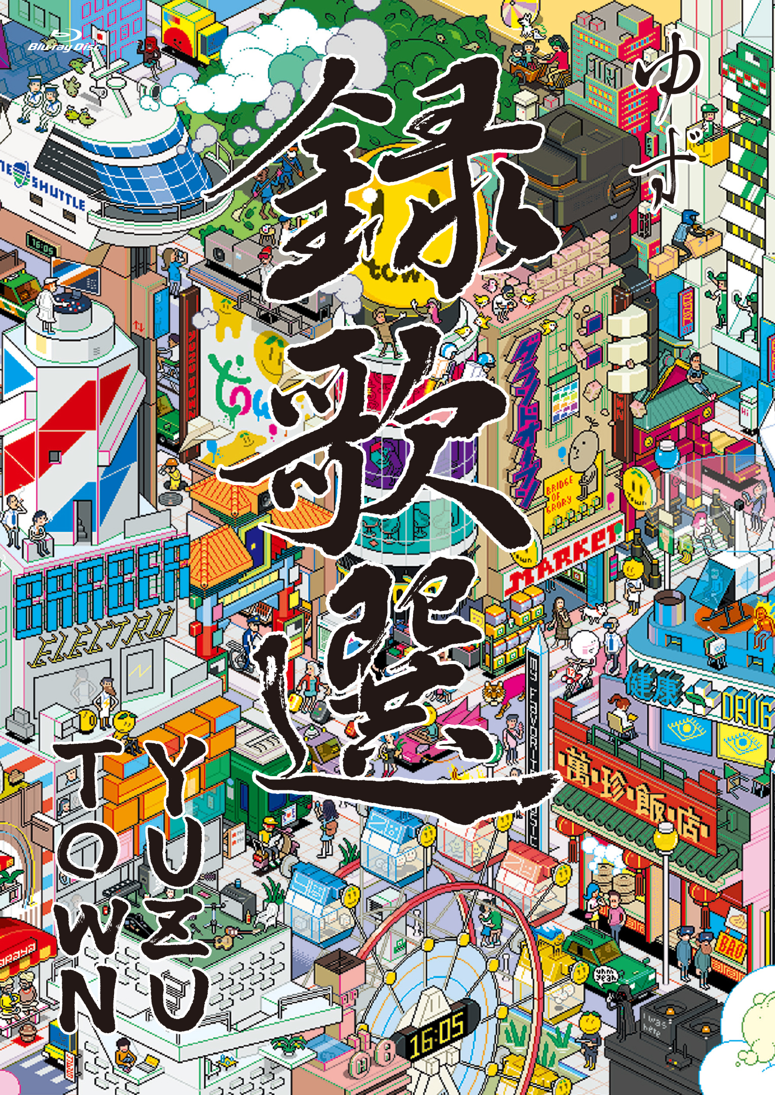 Blu-ray&DVD『録歌選 YUZUTOWN』12月22日リリース決定！『YUZUTOWN/ALWAYS YUZUTOWN』とのW購入特典も！