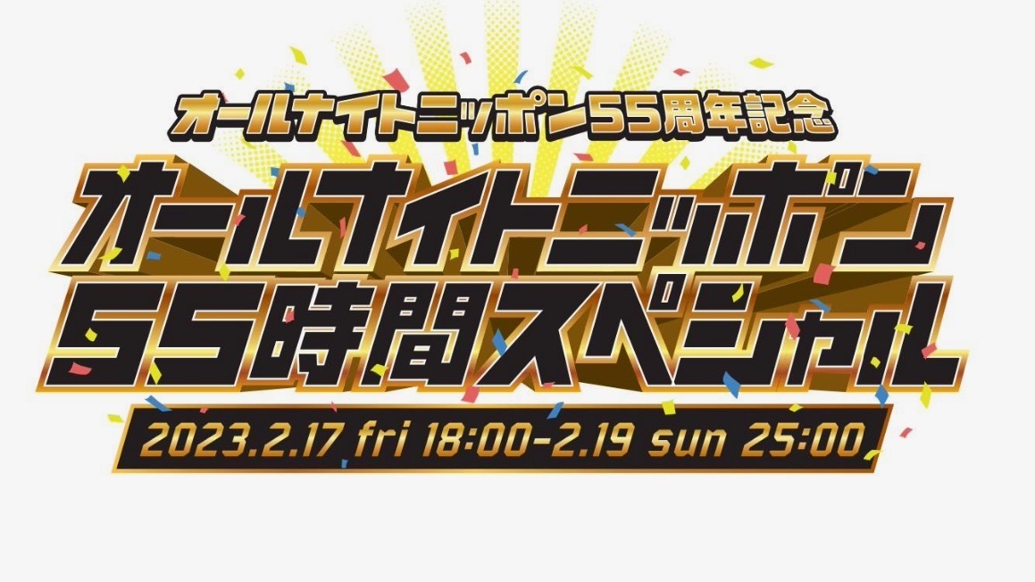 ニッポン放送「オールナイトニッポン55周年 オールナイトニッポン55時間スペシャル」に、ゆずの出演が決定！