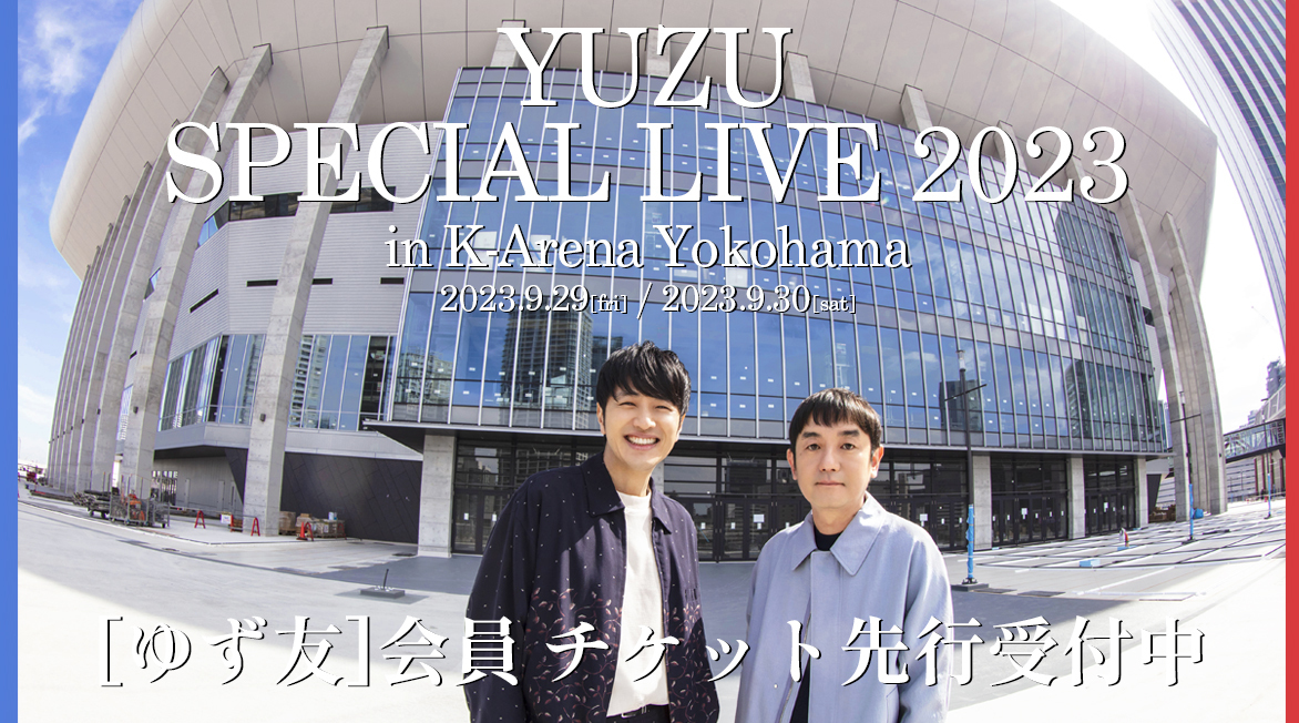 「YUZU SPECIAL LIVE 2023 in K-Arena Yokohama」ゆず友会員先行受付スタート！