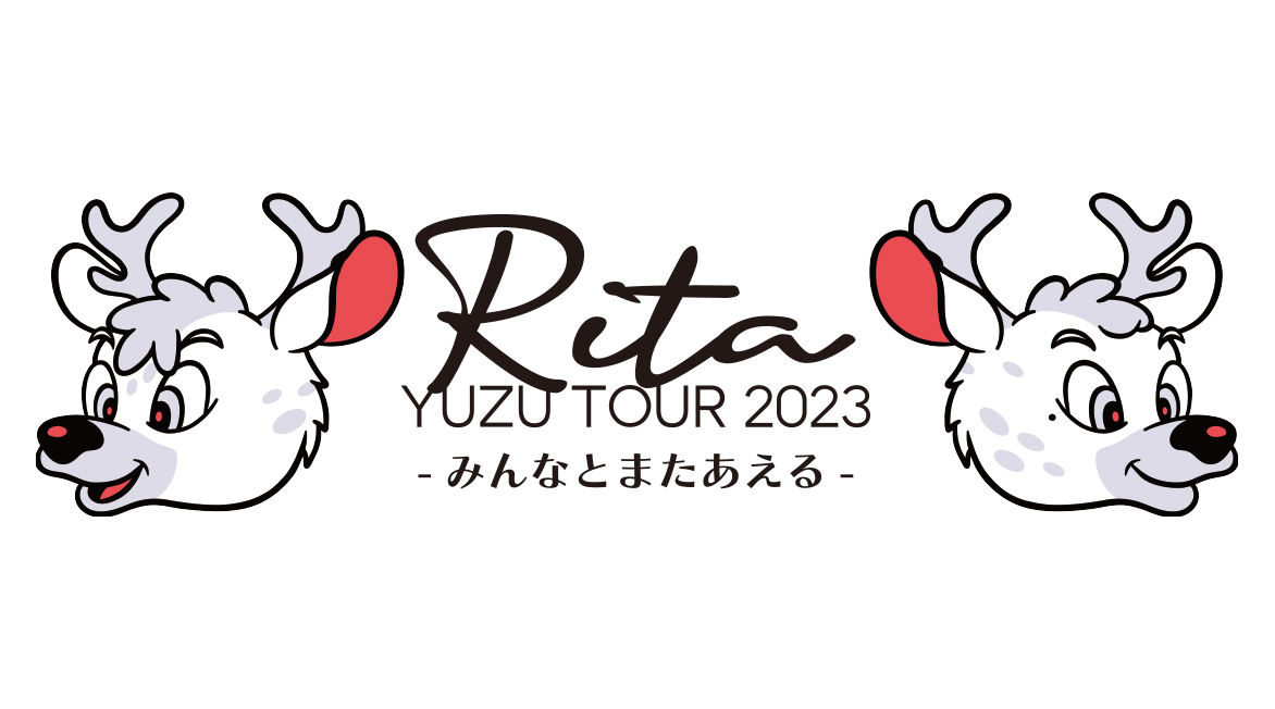 『YUZU TOUR 2023 Rita -みんなとまたあえる-』 6/28(水) 松山市民会館 大ホール公演 機材席解放による追加販売決定！