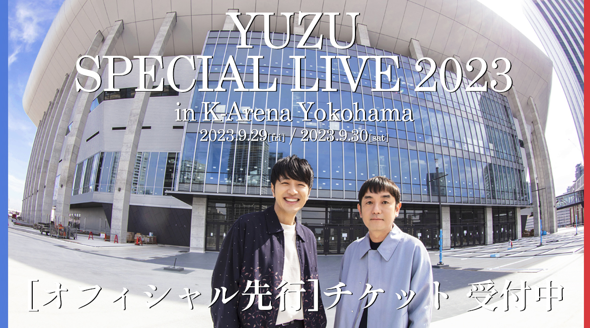 「YUZU SPECIAL LIVE 2023 in K-Arena Yokohama」オフィシャル先行受付スタート！