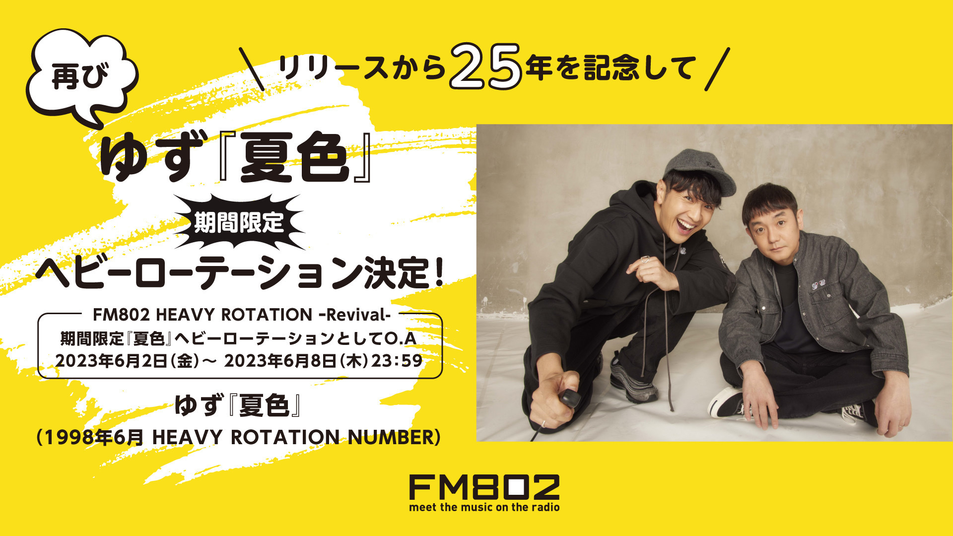 発売25周年！『夏色』FM802で25年ぶりヘビーローテーション決定！ミュージックビデオも公開！