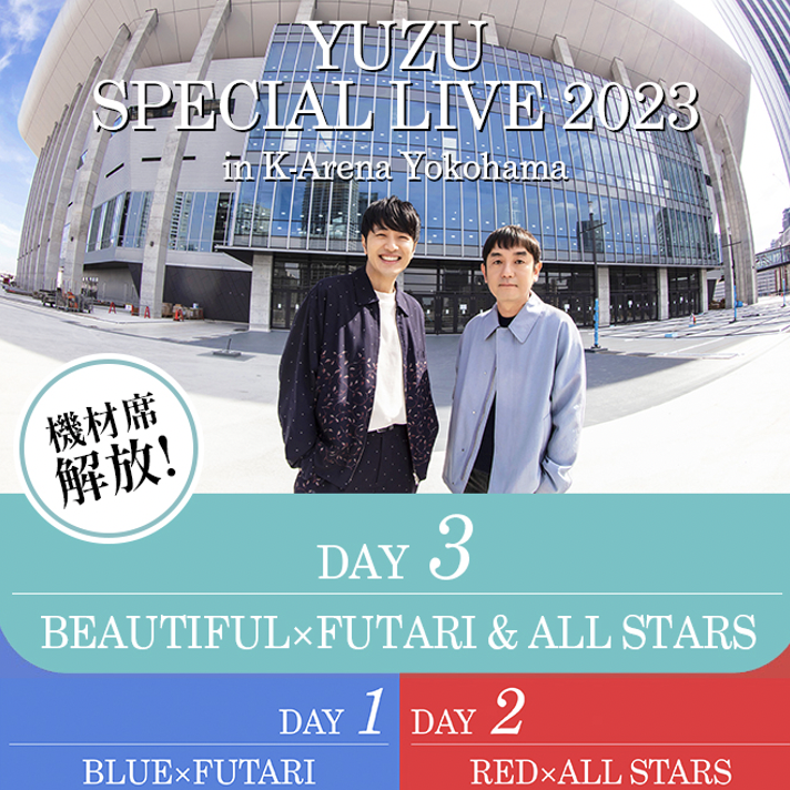 「YUZU SPECIAL LIVE 2023 in K-Arena Yokohama」機材席解放につき、「ゆずの輪」会員2次先行の追加受付スタート！