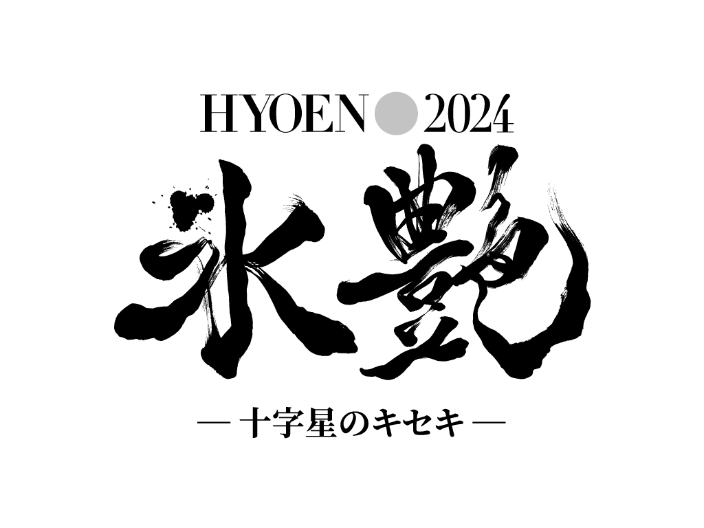アイスショー『氷艶 hyoen 2024 -十字星のキセキ-』にスペシャルゲストアーティストとして出演決定！本日より「ゆずの輪」会員特別先行受付スタート！