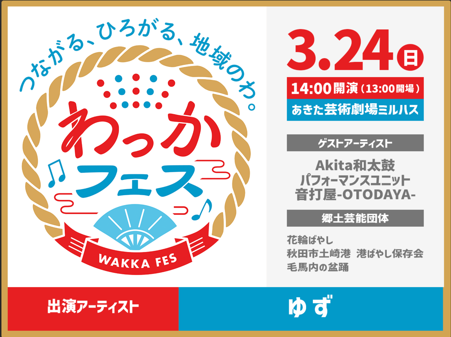 3/24(日)秋田にて開催される「わっかフェス」出演決定！