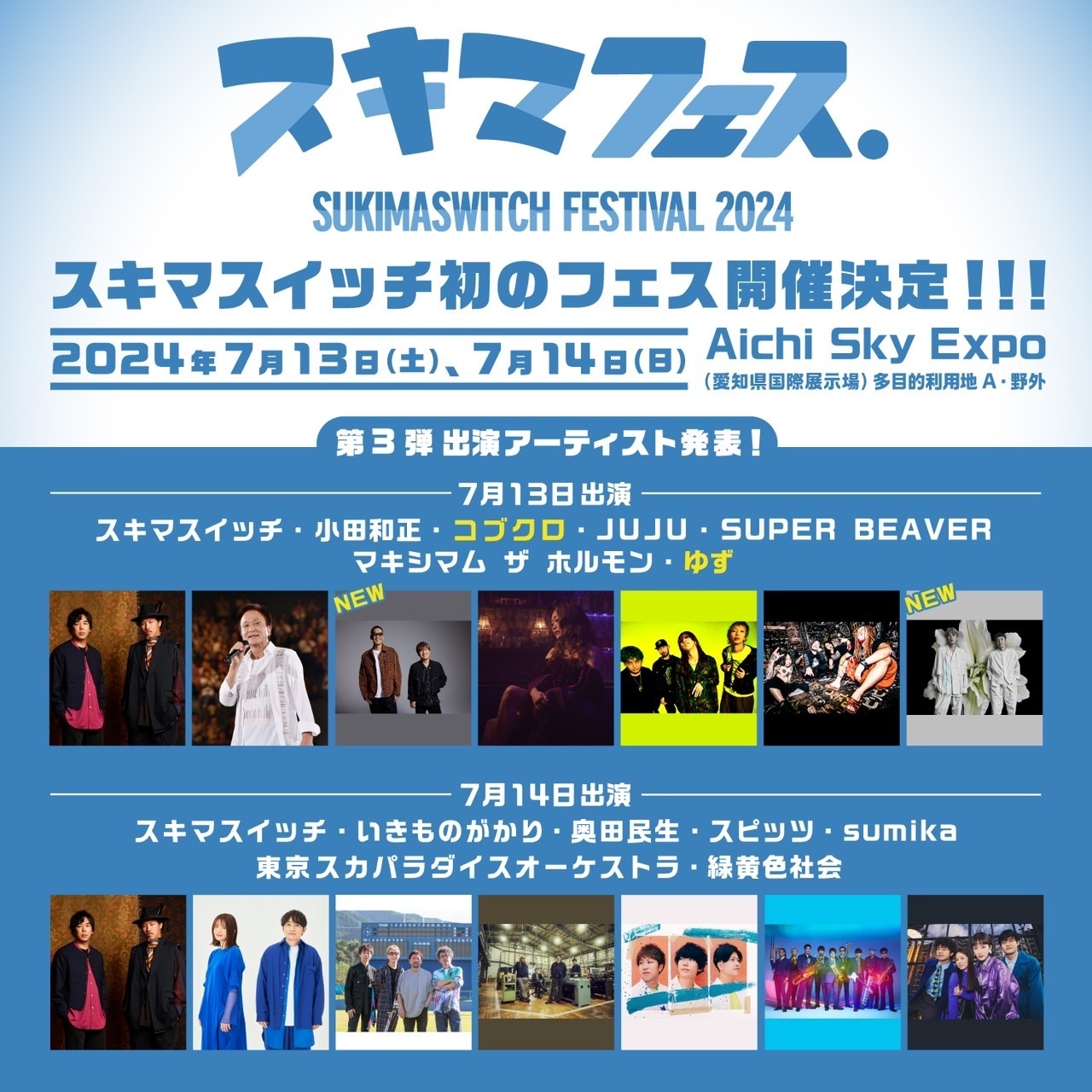 スキマスイッチ初の主催フェス「スキマフェス」出演決定！