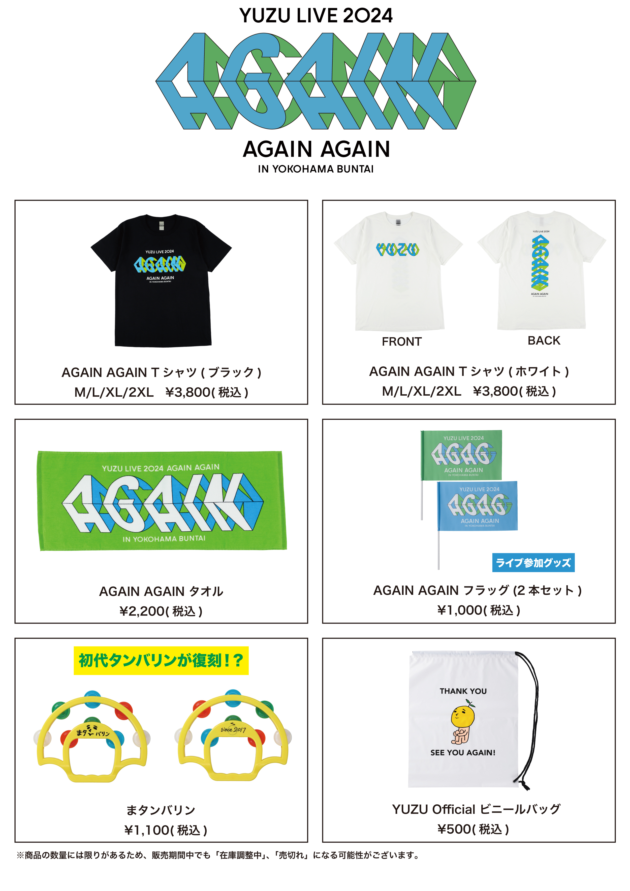 「YUZU LIVE 2024 AGAIN AGAIN in 横浜BUNTAI」ライブグッズ販売の詳細決定！