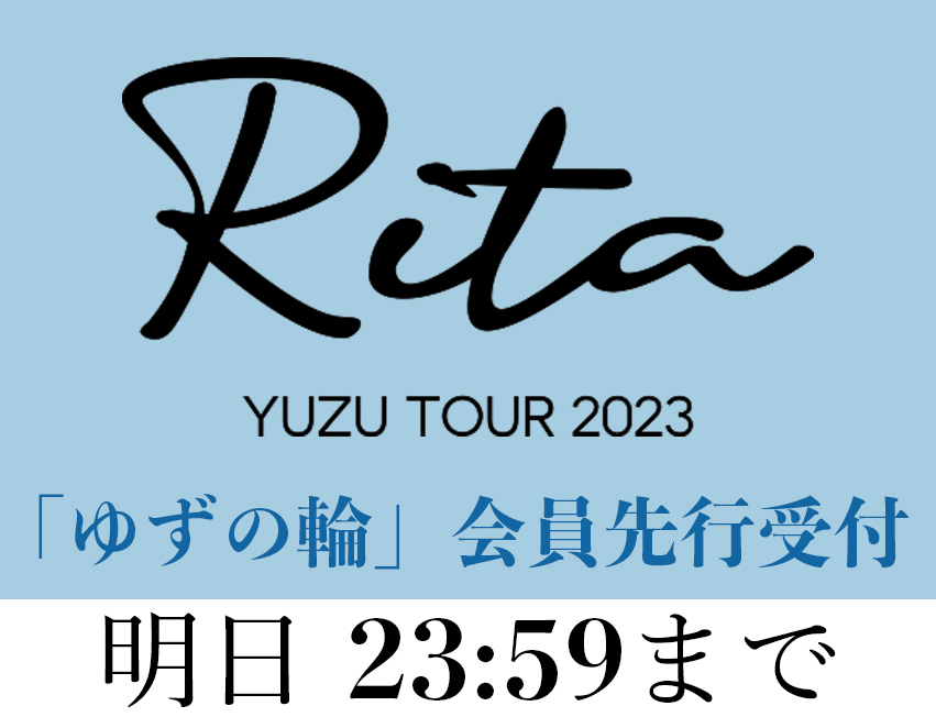 全国ホールツアー『ゆず友/YUZUYOU』会員チケット先行受付は本日、23:59まで！