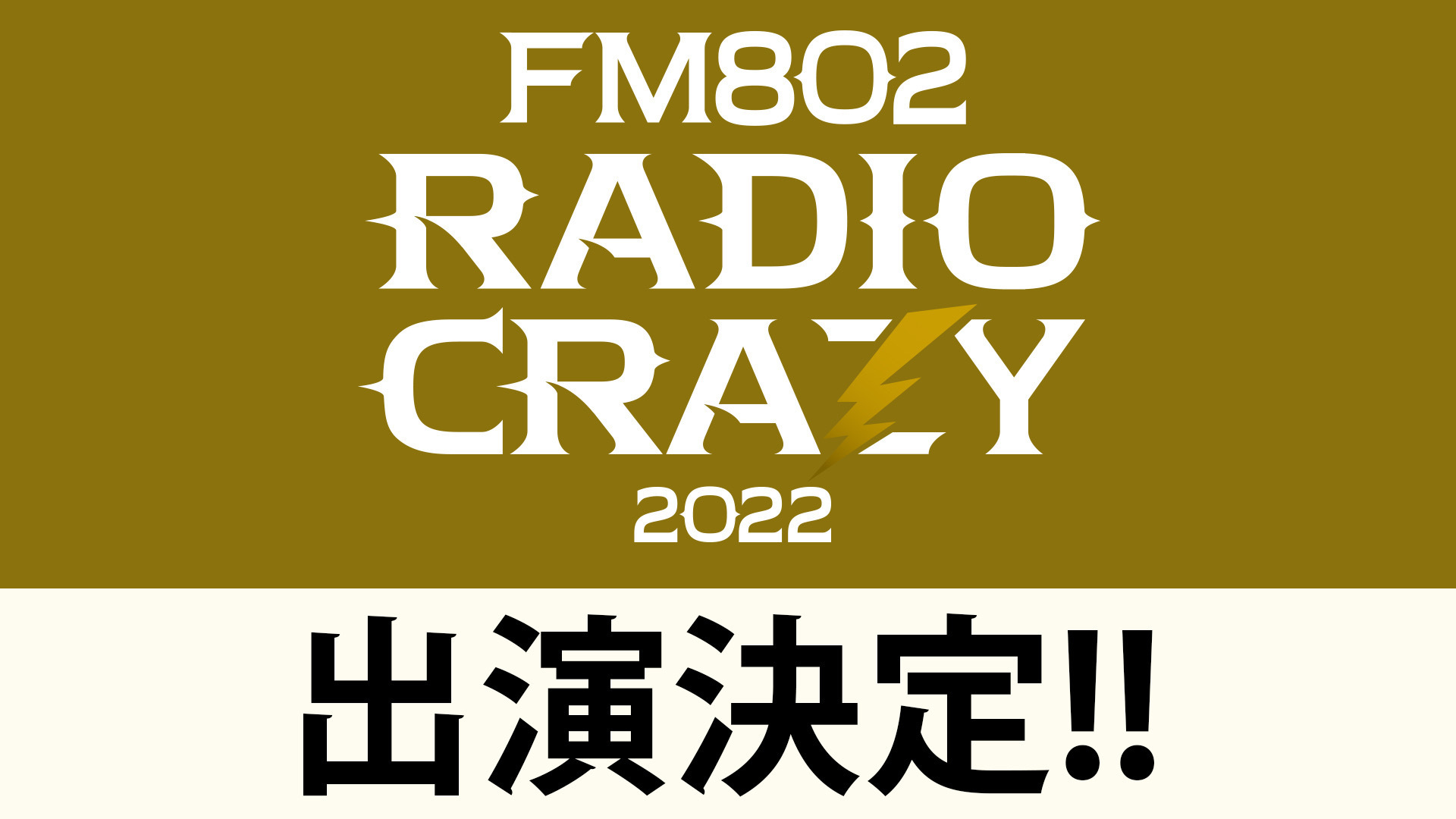 「FM802 RADIO CRAZY 2022」出演決定！